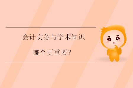 會(huì)計(jì)實(shí)務(wù)與學(xué)術(shù)知識(shí)哪個(gè)更重要？