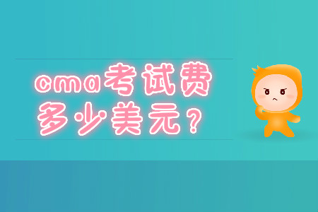cma考試費多少美元？