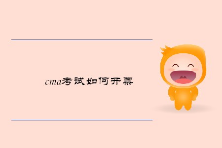 cma考試如何開票