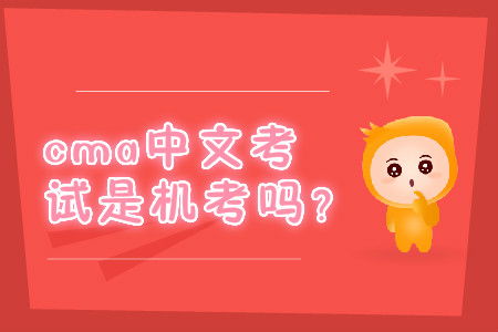 cma中文考試是機(jī)考嗎？
