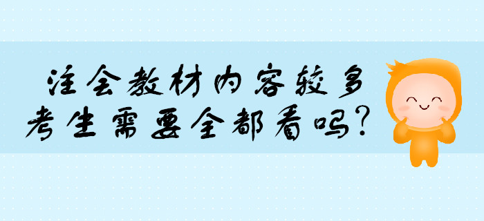 注會(huì)考試教材內(nèi)容較多，需要全都看嗎？