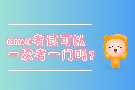 cma考試可以一次考一門嗎？