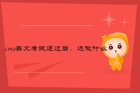cma英文考試通過(guò)后，還做什么