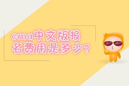 cma中文版報(bào)名費(fèi)用是多少？