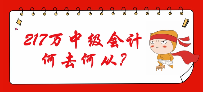 非財(cái)經(jīng)專業(yè)背景考生報(bào)考比例過(guò)半！217萬(wàn)中級(jí)會(huì)計(jì)何去何從？