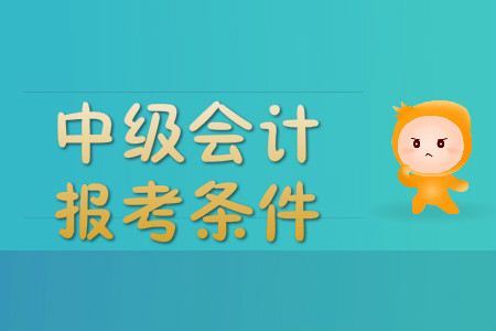 2020年湖北中級會計職稱報名條件是什么？