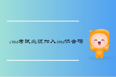 cma考試必須加入ima協(xié)會(huì)嗎