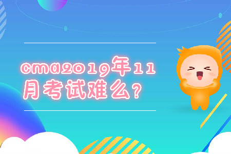 cma2019年11月考試難么？