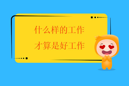 什么樣的工作才算是好工作？