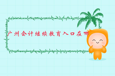 廣州會計繼續(xù)教育入口在哪？