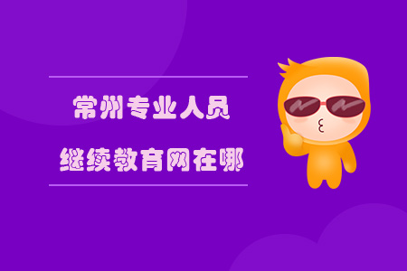 常州專業(yè)人員繼續(xù)教育網(wǎng)是什么？