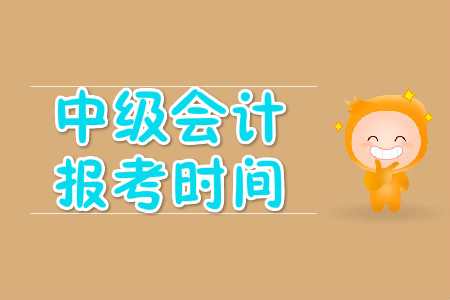 中級會計報考時間2020年發(fā)布了嗎?