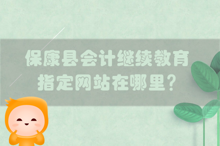 保康縣會計繼續(xù)教育指定網(wǎng)站在哪里