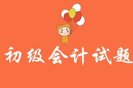 初級會計練習(xí)題難不難做?