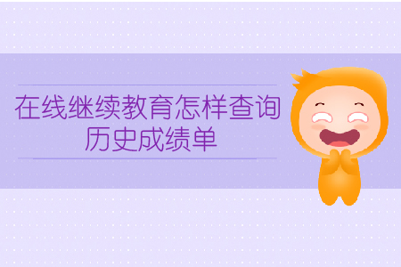 在線繼續(xù)教育怎樣查詢歷史成績單