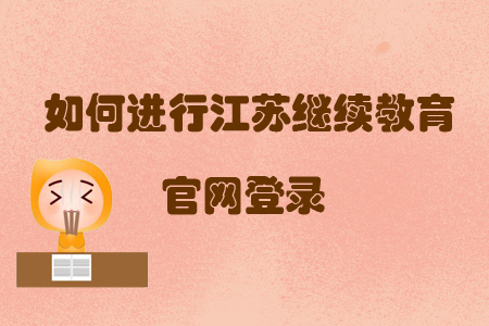 如何進(jìn)行江蘇繼續(xù)教育官網(wǎng)登錄？