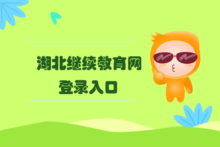 湖北繼續(xù)教育網(wǎng)登錄入口