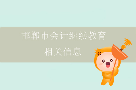 邯鄲市會計繼續(xù)教育相關(guān)信息