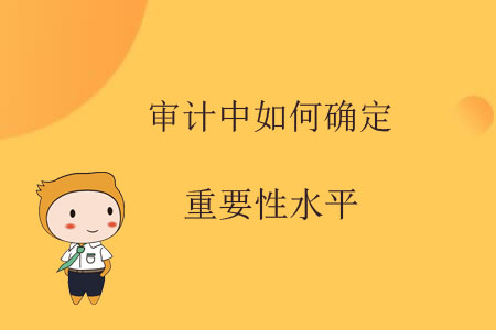 審計(jì)中如何確定重要性水平？