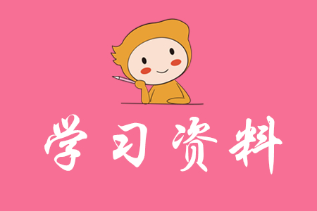 初級會計師考試送資料嗎？