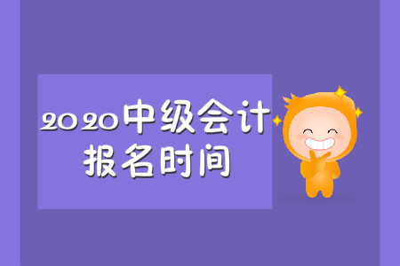 中級(jí)會(huì)計(jì)職稱每年幾月份報(bào)名？是每年的三月份嗎？