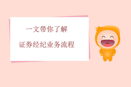 一文帶你了解證券經(jīng)紀(jì)業(yè)務(wù)流程