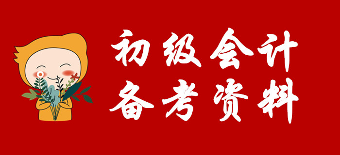 發(fā)禮物啦！請收下這份2020初級會計備考大禮包！