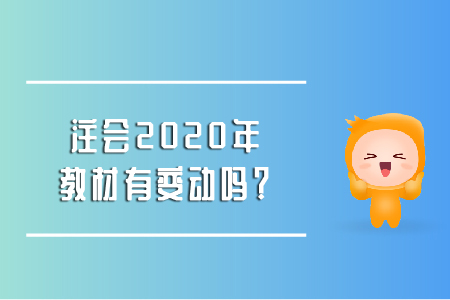 2020年cpa教材變化出來了嗎？