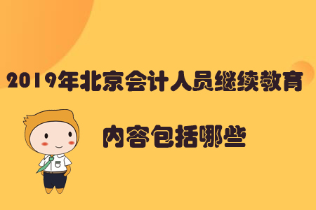 2019年北京會計人員繼續(xù)教育內(nèi)容包括哪些？