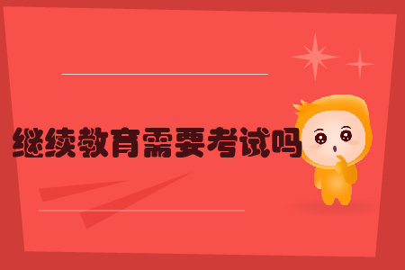 繼續(xù)教育需要考試嗎?