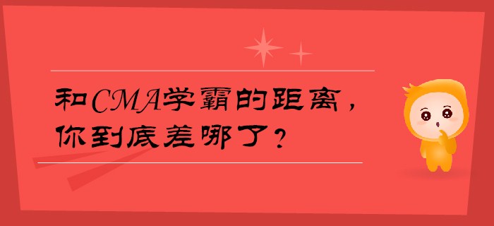 和CMA學霸的距離，你到底差哪了？