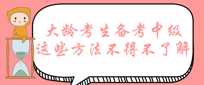 大齡考生想要拿下中級(jí)會(huì)計(jì)師證書？這些備考方法不得不了解！