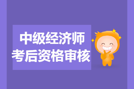 湘潭2019年中級(jí)經(jīng)濟(jì)師考后人工核查時(shí)間