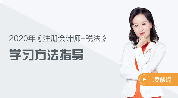 2020年注會(huì)稅法如何學(xué)？凌紫綺老師來(lái)幫你！