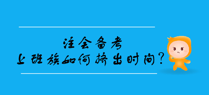 2020年注會備考，上班族如何擠出學(xué)習(xí)時間？