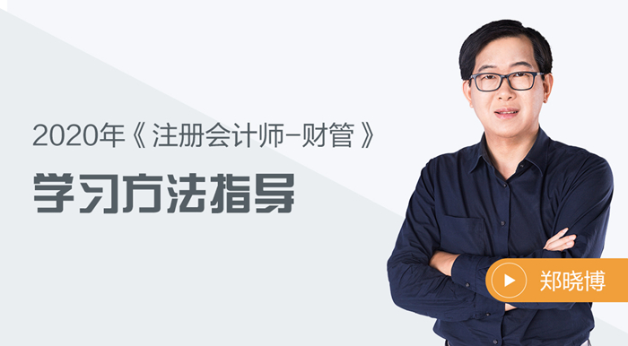 2020年注會(huì)財(cái)管如何備考？鄭曉博老師告訴你答案！