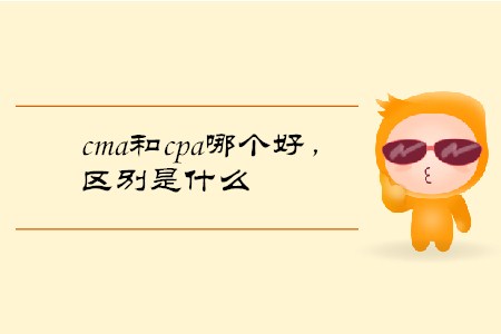cma和cpa哪個(gè)好，區(qū)別是什么