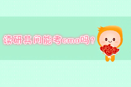 讀研其間能考cma嗎？