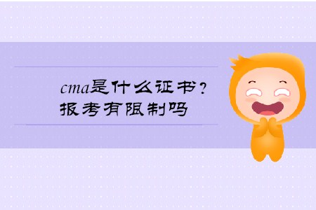 cma是什么證書(shū)？報(bào)考有限制嗎