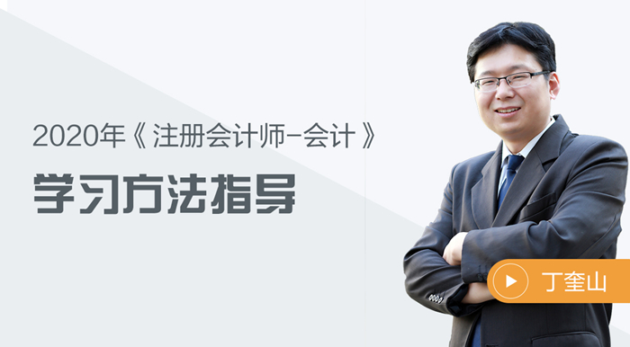 2020年注會會計有什么學(xué)習(xí)方法？聽聽丁奎山老師怎么說！