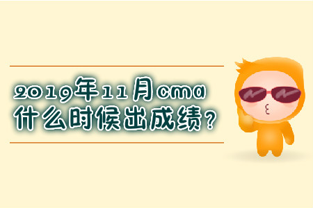 2019年11月cma什么時候出成績？
