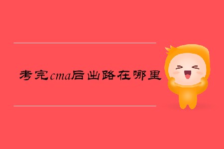 考完cma后出路在哪里