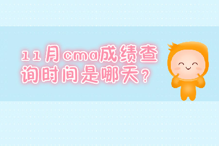11月cma成績查詢時(shí)間是哪天？