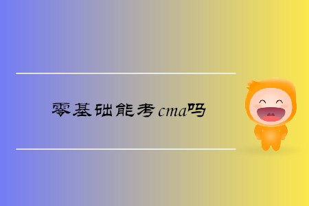 零基礎(chǔ)能考cma嗎