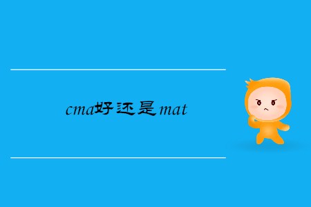 cma好還是mat