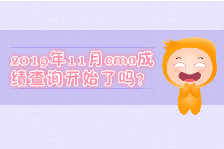 2019年11月cma成績查詢開始了嗎？