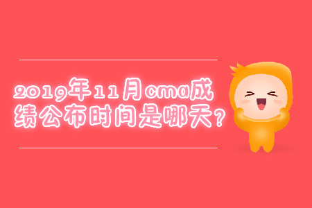 2019年11月cma成績(jī)公布時(shí)間是哪天？