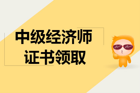 中級經(jīng)濟師考過后多久可以領(lǐng)證書？