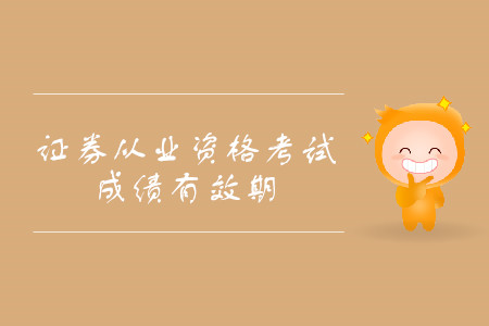 證券從業(yè)考試成績保留幾年有效期？