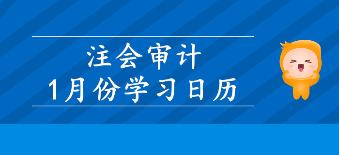 2020年注冊會計師《審計》1月份學(xué)習(xí)日歷